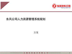 东风公司人力资源管理系统规划.ppt