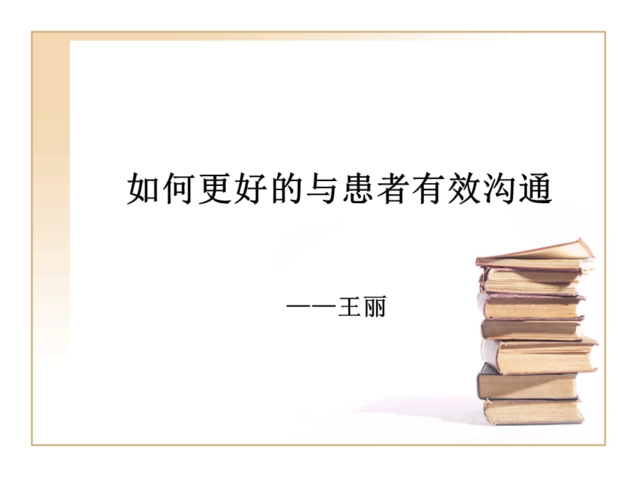 如何更好的与患者有效沟通.ppt_第1页