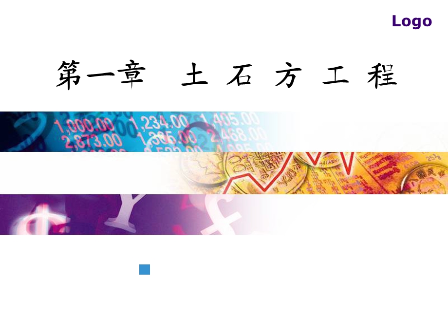 工程量计算规则教学课件PPT土方工程.ppt_第1页