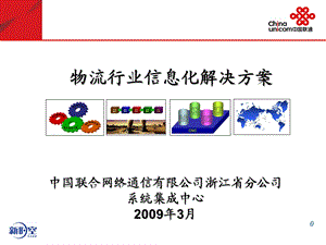 浙江联通物流行业解决方案.ppt