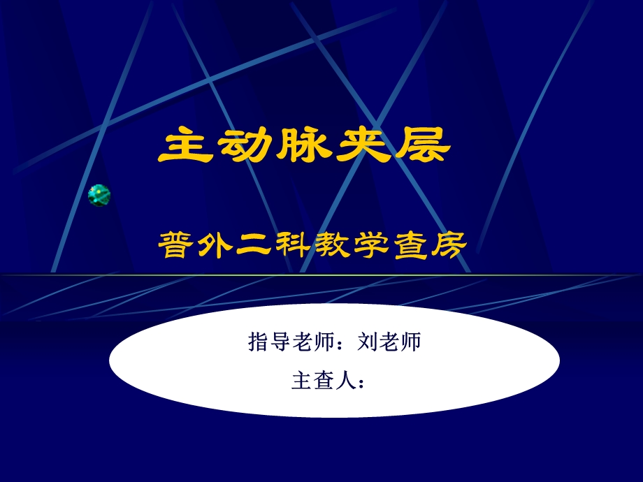 主动脉夹层教学查房.ppt_第1页