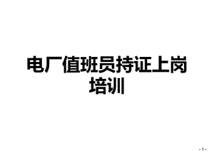 执证上岗电厂培训讲稿.ppt