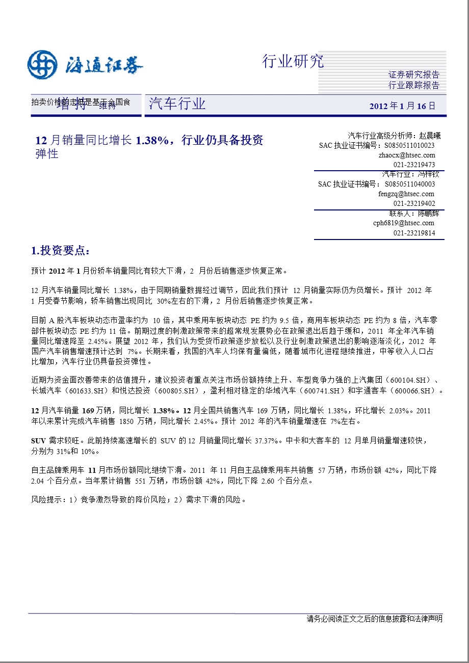 汽车行业：12月销量同比增长1.38%行业仍具备投资弹性0117.ppt_第1页