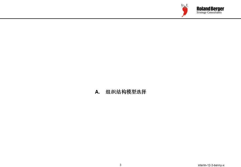 红桃开集团股份有限公司营销组织结构方案设计组织结构框架WorkshopIIIEfinal0112.ppt_第3页