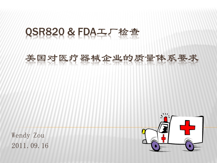 美国对医疗器械企业的质量体系检查要求（QSR820及FDA） .ppt_第1页