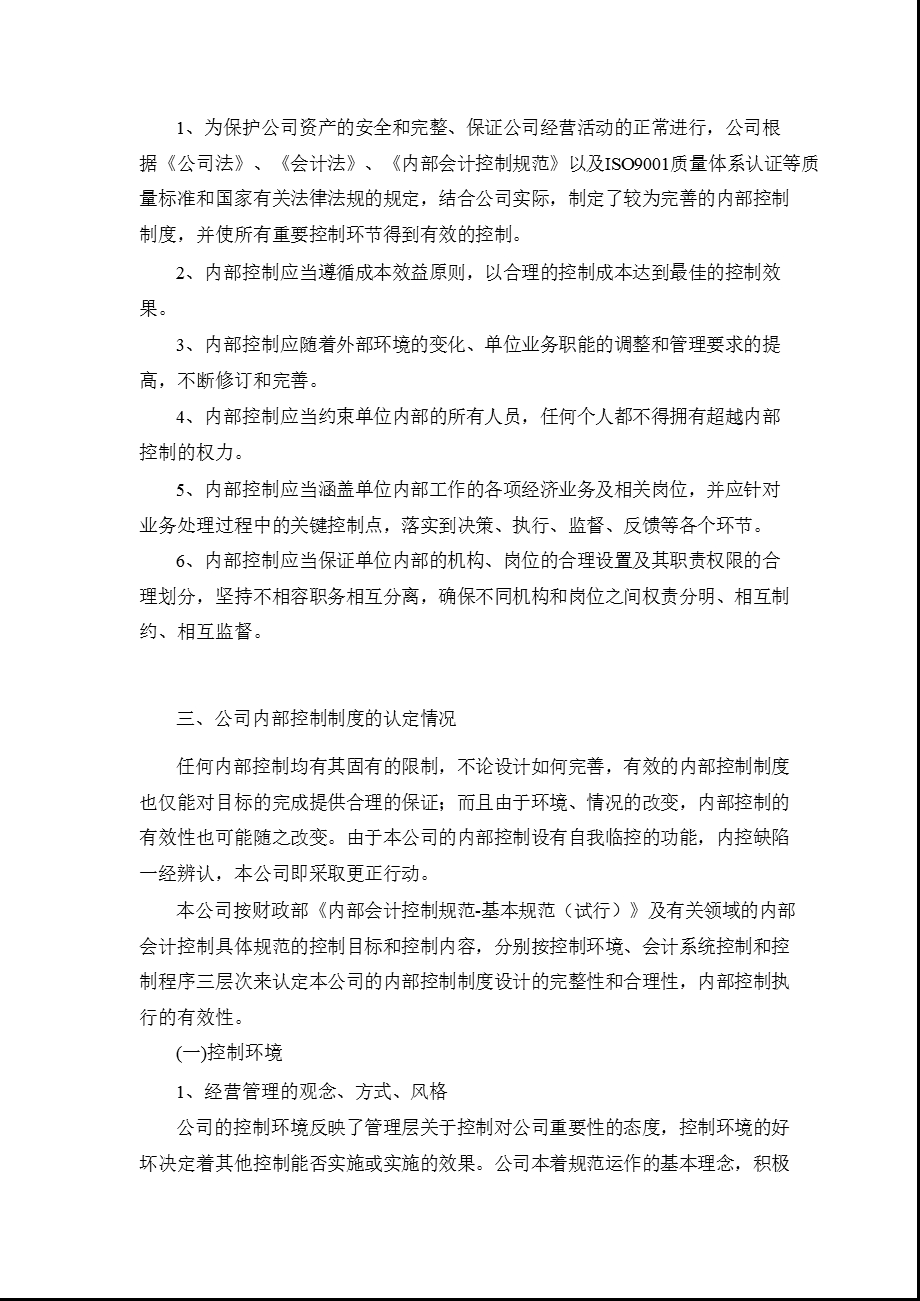 通达股份：内部控制自我评价报告.ppt_第2页