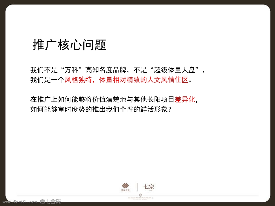 北京翠林湾推广思路＆广告调性研讨(七宗)129页.ppt_第2页