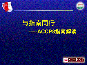 抗栓与溶栓指南美国胸科医师协会.ppt