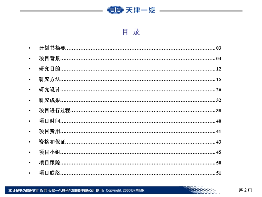 现代天津一汽098L车型上市前策略研究计划书.ppt_第2页