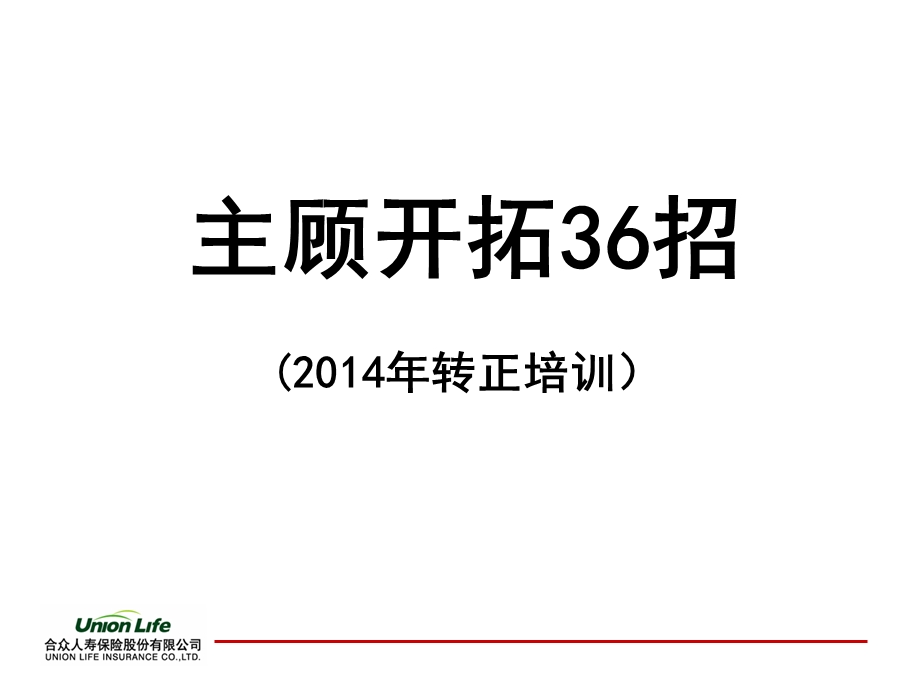 主顾开拓的方法.ppt_第1页