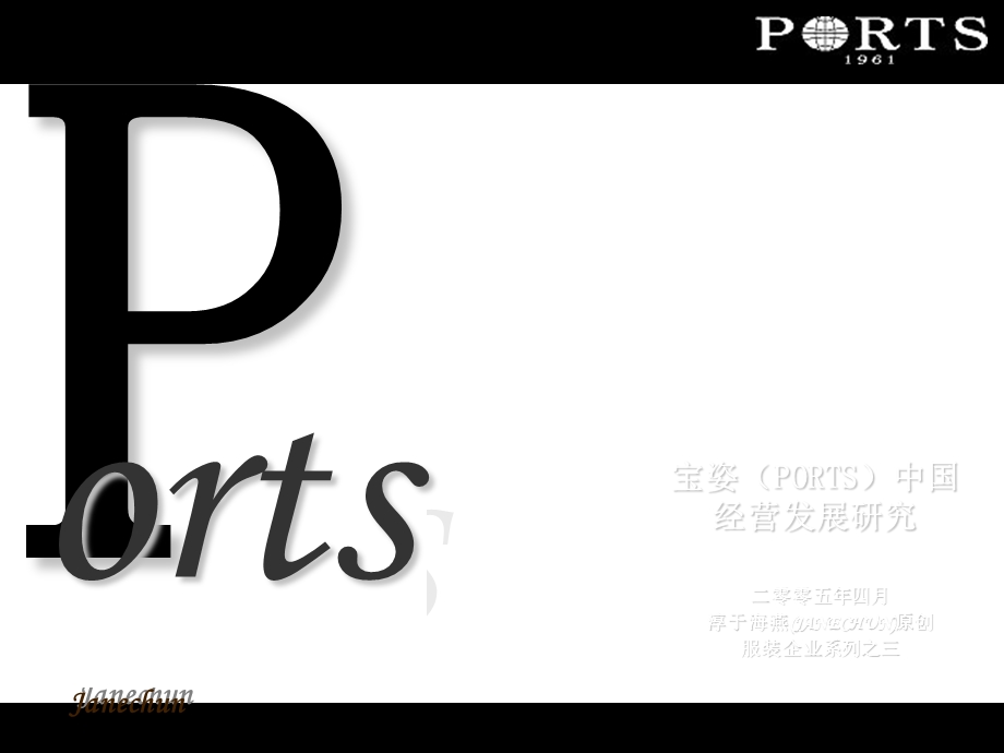 宝姿（PORTS）中国经营发展.ppt_第1页