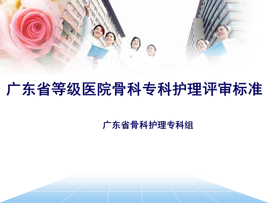 骨科专科护理评审标准.ppt_第1页