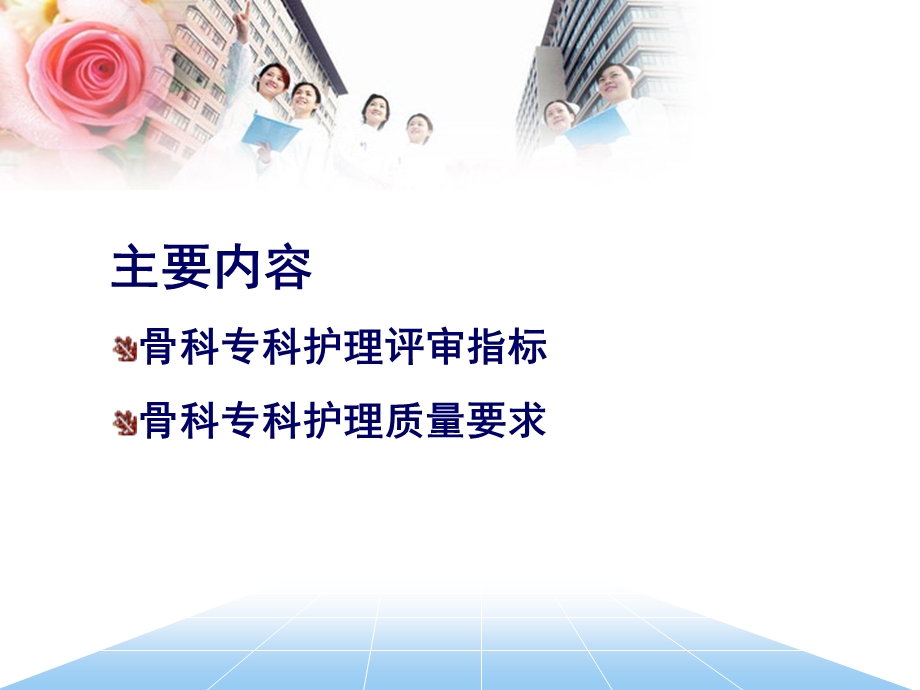 骨科专科护理评审标准.ppt_第3页