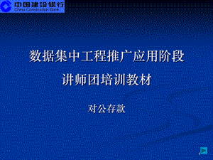 数据集中系统核心业务培训材料之六单位存款业务.ppt