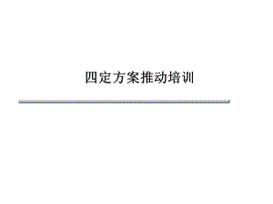 XXX集团四定方案推动培训.ppt