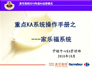 美可高特重点KA系统操作手册之家乐福系统.ppt