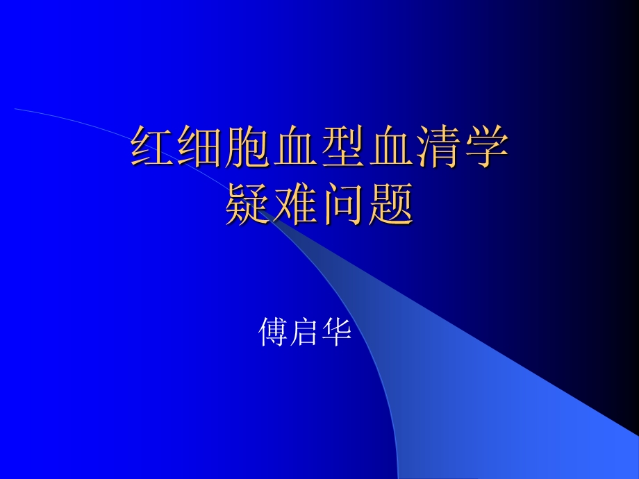 红细胞血型血清学疑难问题.ppt_第1页