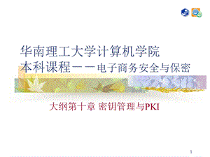 电子商务安全与保密第十章 密钥管理与PKI.ppt