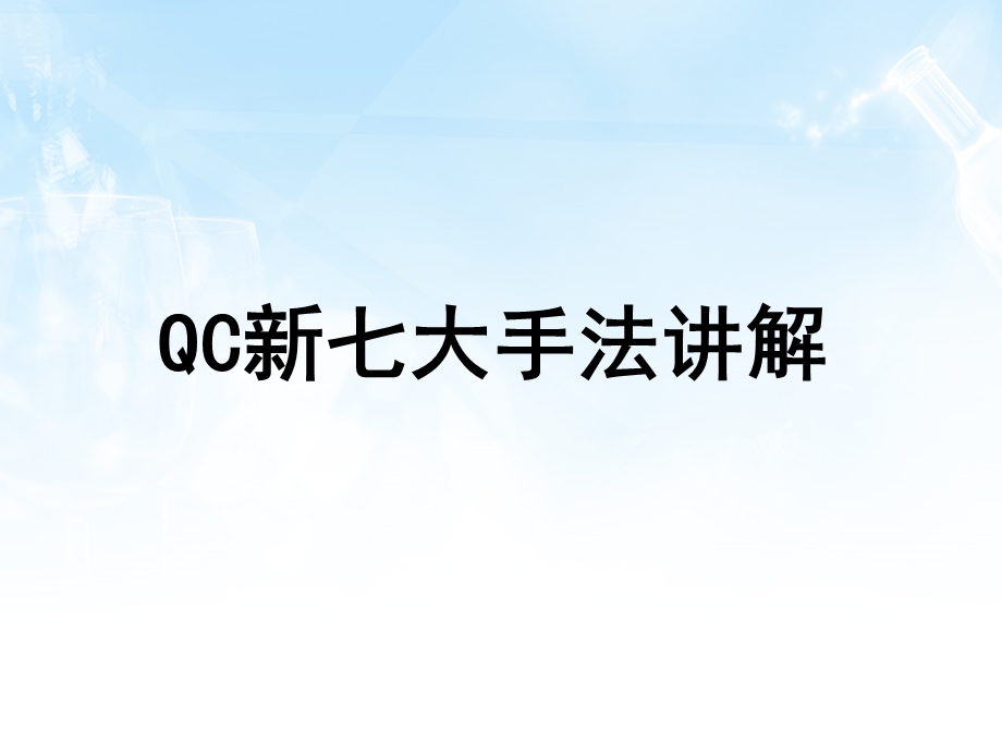 QC新七大手法讲解.ppt_第1页