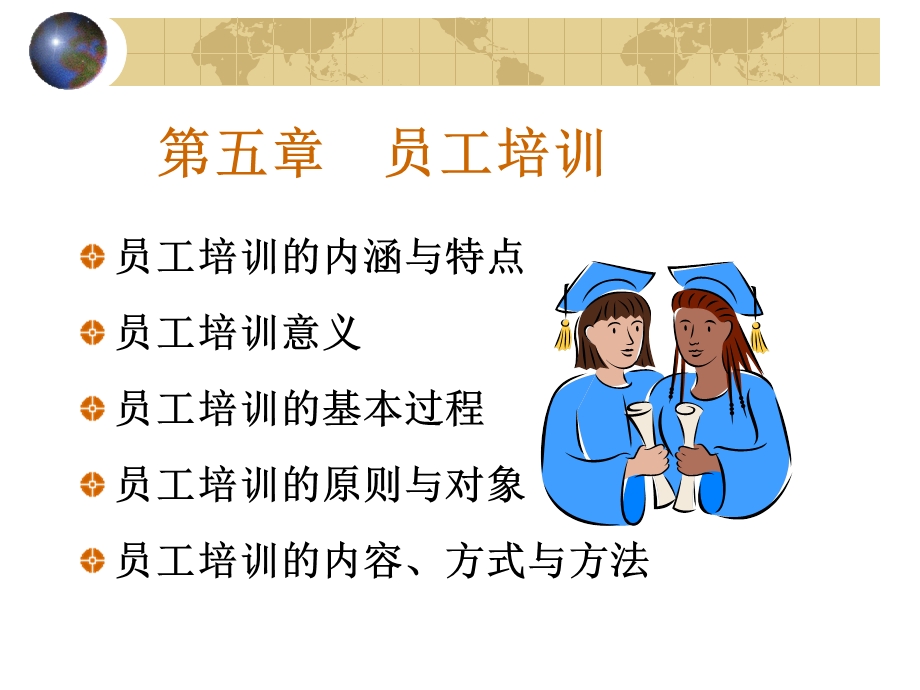 东北大学人力资源讲座6.ppt_第1页