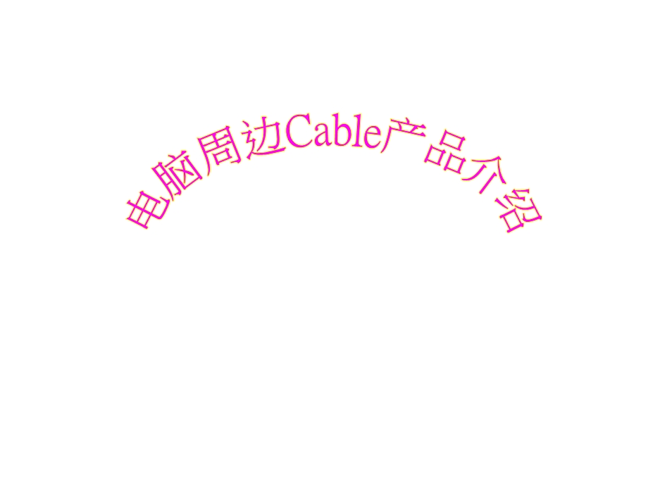 电脑周边Cable产品介绍.ppt_第1页