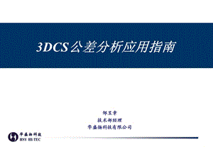 3DCS公差分析应用指南专题讲座PPT.ppt