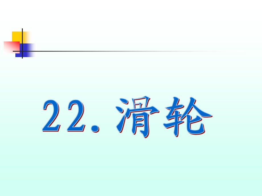 青岛版小学科学《滑轮》精品教学课件.ppt_第1页