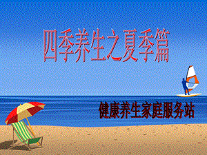 夏季养生大法.ppt.ppt