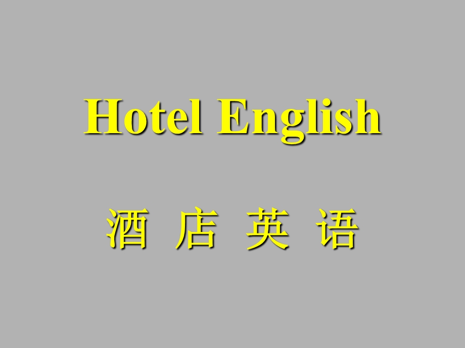 洒店英语Hotel English.ppt_第1页