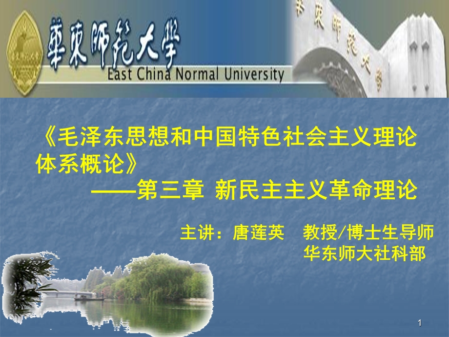 【国家级精品课程】华东师范大学《毛泽东思想和中国特色社会主义理论体系概论》第三章 新民主主义革命理论.ppt_第1页