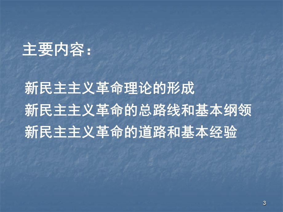 【国家级精品课程】华东师范大学《毛泽东思想和中国特色社会主义理论体系概论》第三章 新民主主义革命理论.ppt_第3页