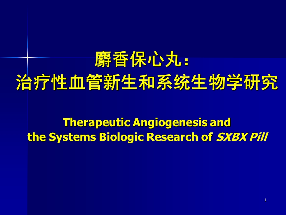 麝香保心丸：治疗性血管新生和系统生物学研究.ppt_第1页