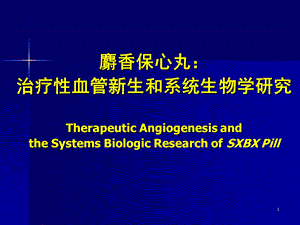 麝香保心丸：治疗性血管新生和系统生物学研究.ppt