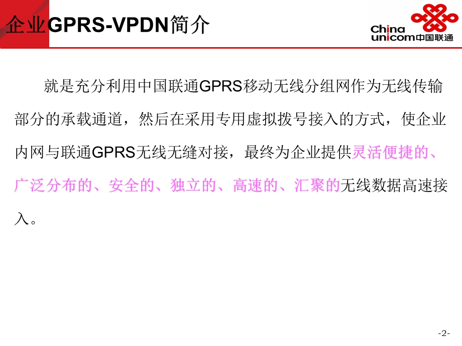 中国联通GPRSVPDN专线接入专题培训材料.ppt_第2页