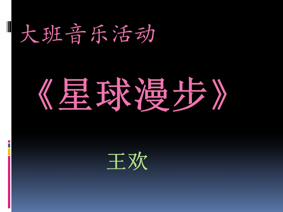 幼儿园大班音乐律动《星球漫步》 .ppt_第1页