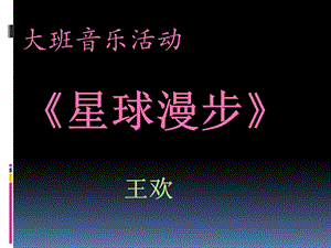 幼儿园大班音乐律动《星球漫步》 .ppt