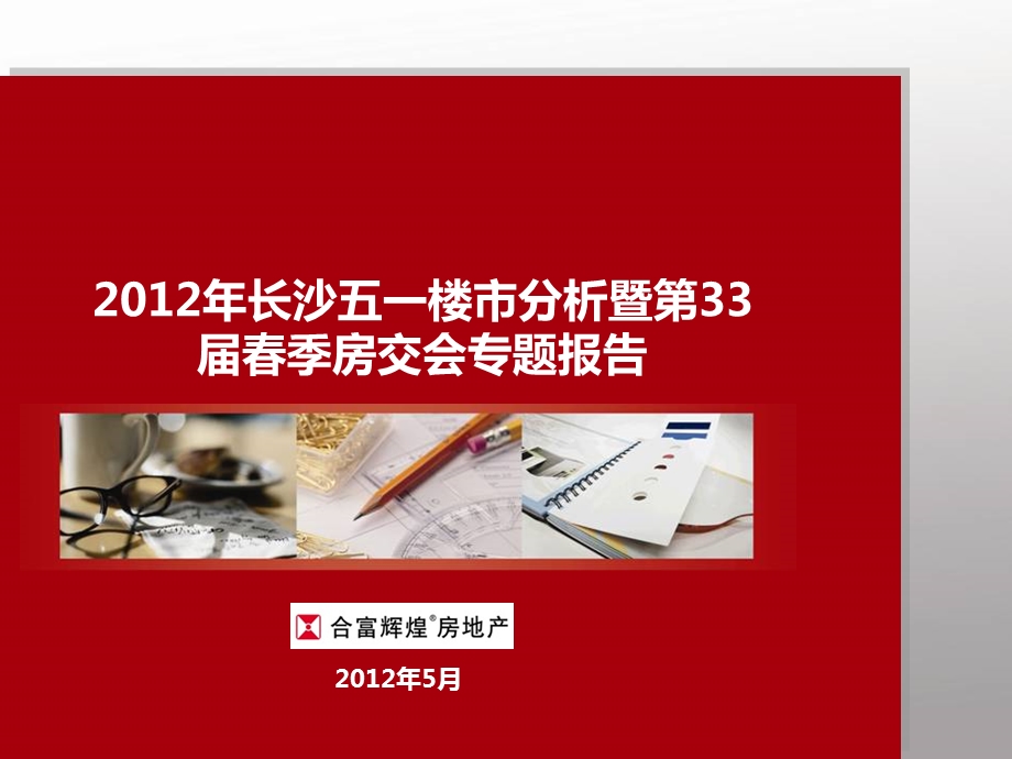 长沙五一楼市分析暨第33季房交会专题报告97p.ppt_第1页