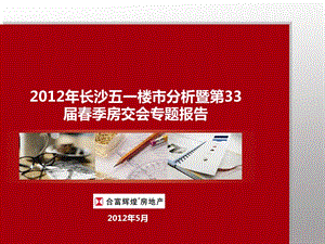 长沙五一楼市分析暨第33季房交会专题报告97p.ppt