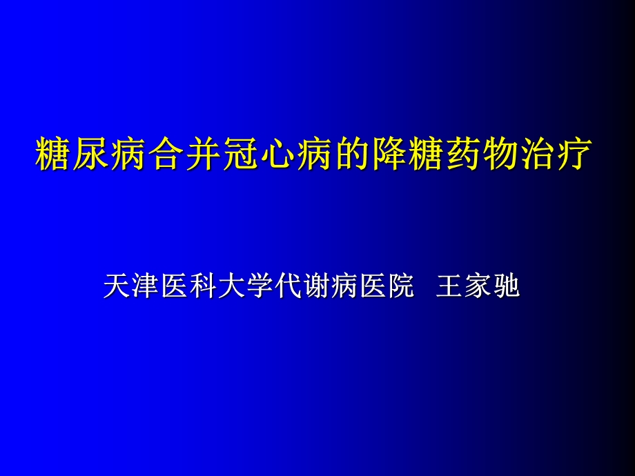 冠心病合并糖尿病的降糖药物治疗.ppt_第1页