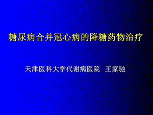 冠心病合并糖尿病的降糖药物治疗.ppt