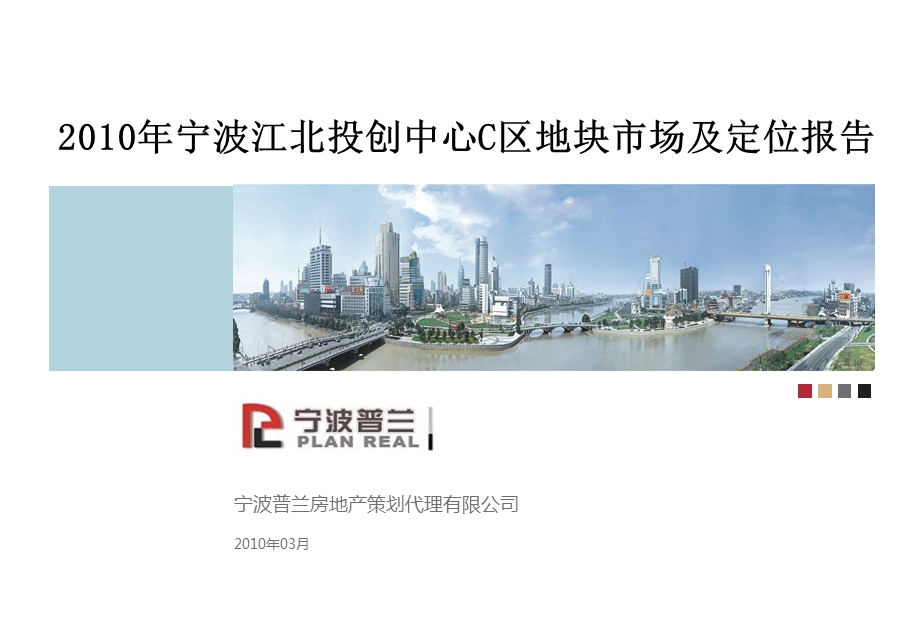 宁波江北投创中心C区地块市场及定位报告54PPT.ppt_第1页