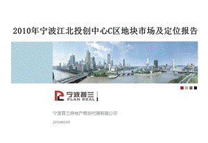 宁波江北投创中心C区地块市场及定位报告54PPT.ppt