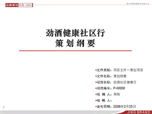 【广告策划PPT】劲酒健康社区行策划纲要.ppt