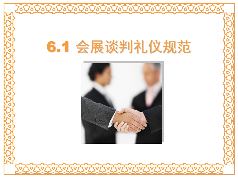 【广告策划PPT】会展相关活动礼仪及训练.ppt_第3页