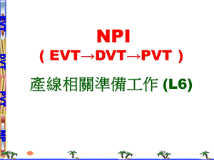 NPI产线相关准备工作.ppt