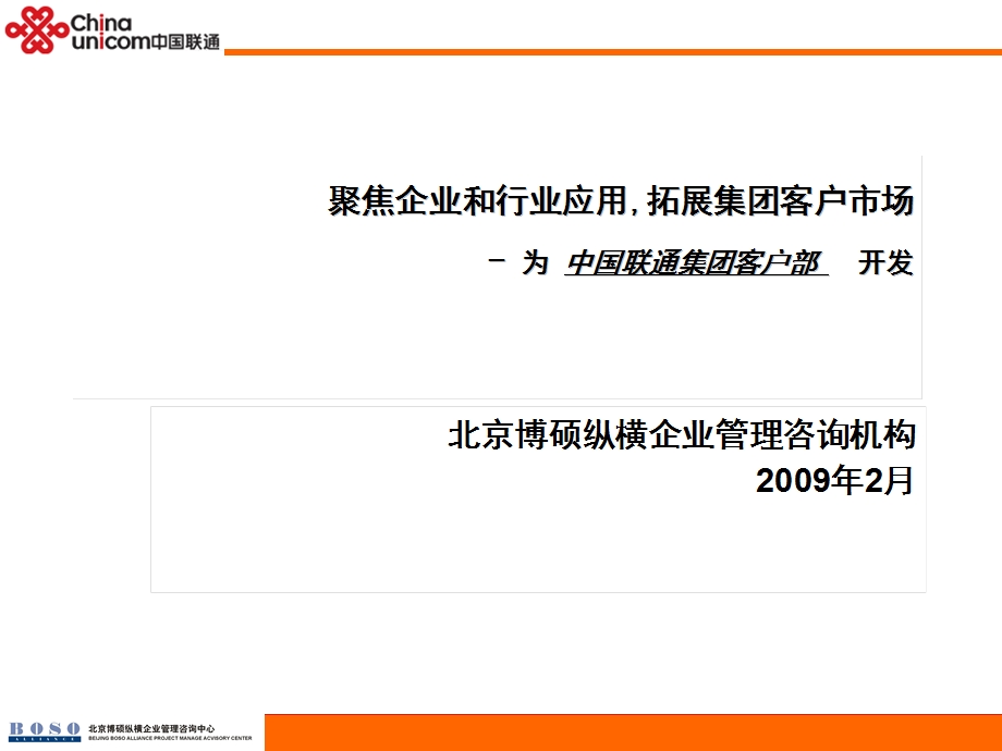 中国联通集团客户规划方案.ppt_第1页