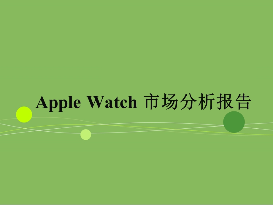 AppleWatch市场分析报告..ppt_第1页