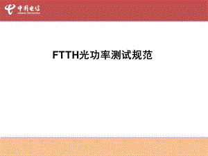 FTTH光功率测试规范.ppt