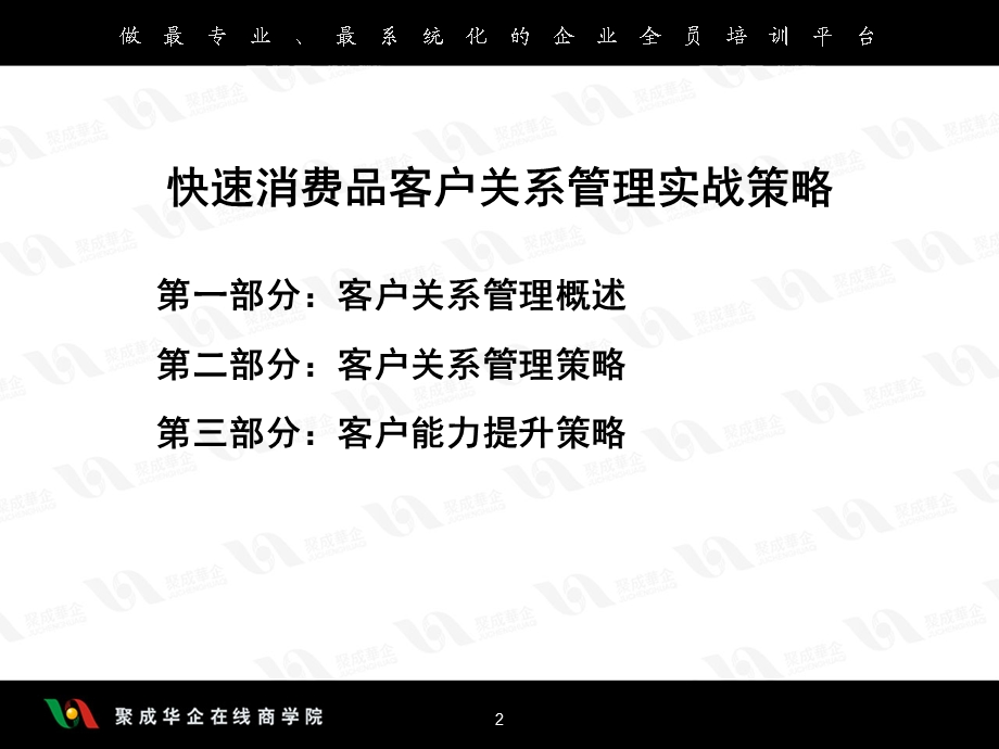 快消品行业的客户关系管理实战策略1.ppt_第2页