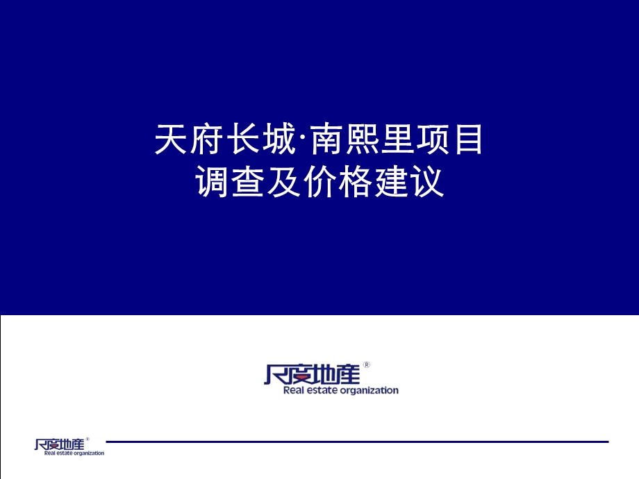 尺度成都天府长城南熙里项目调查及价格建议.ppt_第1页